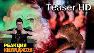 РЕАКЦИЯ НА Ужасающий 3 / Terrifier 3 (2024) - HD Тизер-Трейлер на русском (Субтитры)