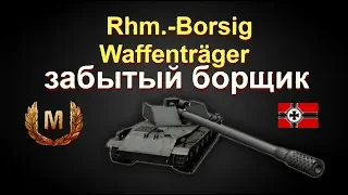 Rhm.-Borsig Waffenträger перки!оборудование!бой на мастера!!! World of Tanks...