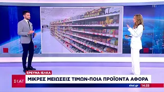 Έρευνα ΙΕΛΚΑ: Μικρές μειώσεις τιμών - Ποιά προϊόντα αφορά | Μεσημβρινό δελτίο | 05/06/2024