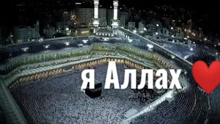 я Аллах дели