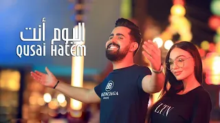 قصي حاتم - اليوم أنت (فيديو كليب حصري) | 2020 | Qusai Hatem - Alyoum Anta (Exclusive Video Clip)