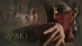 Дракула. История Любви / Клуб романтики / Трейлер (Dracula. Love story / Romance club / Trailer)