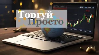 Торгуй Просто