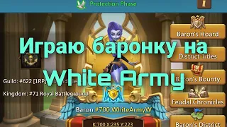 Lords Mobile - Играю баронку на аккаунте WhiteArmy. Самый сильный аккаунт среди неимператорских