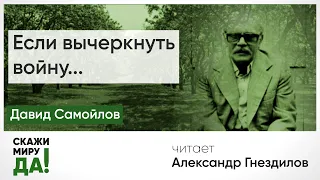 Давид Самойлов. "Если вычеркнуть войну". Читает Александр Гнездилов