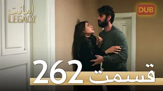 262 امانت با دوبلۀ فارسی | قسمت