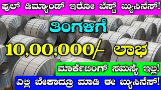 Full Demand Business | Monthly 10Lakh Income | Business Ideas In Kannada | Business Ideas