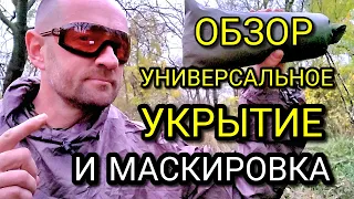 ЭКСТРЕННОЕ УКРЫТИЕ от дождя ветра снега Ии МАСКИРОВКА