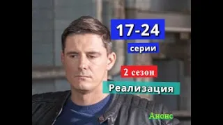 Реализация 2 СЕЗОН содержание с 17 по 24 серию. Содержание и анонс серий