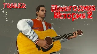 GTA V Трейлер I Новогодняя история: 2019