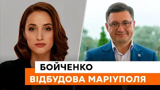 🔵 Не чекаємо деблокади, а працюємо ЗАРАЗ — Бойченко про каталог відновлення Маріуполя