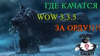 WOW 3.3.5a I ГДЕ КАЧАТЬСЯ 1-80 ЛВЛ ЗА ОРДУ