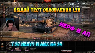 КЛУМБА СМОТРИТ АП T 57 HEAVY НЕРФ AMX M4 54 I клумба # wot