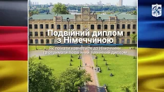 Подвійний диплом з Німеччиною