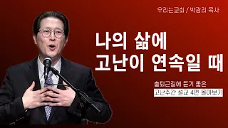 나의 삶에 고난이 연속을 때 / 고난주간 설교 몰아보기(총4편)