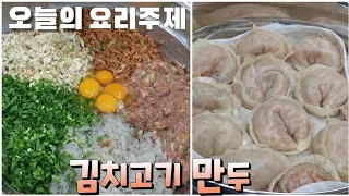 김치고기만두" 고기반 김치반,김치만두속 맛있게 만드는방법, 질리지 않는 맛있는 만두