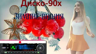 АНЖЕЛИКА  ВАРУМ🍒🍒 ЗИМНЯЯ ВИШНЯ - REMIX🍒🍒