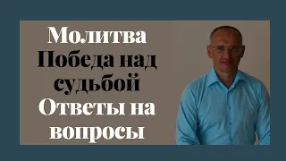 Молитва. Победа над судьбой. Ответы на вопросы