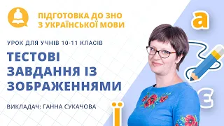 ЗНО-2021: Українська мова. Тестові завдання із зображеннями