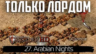 Прохождение только Лордом | Арабские ночи (миссия 27) | Stronghold Crusader