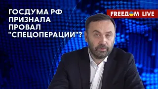 🔥 ПОНОМАРЕВ на FREEДОМ: "СВО" не по плану? В Госдуме РФ заговорили о ПРОВАЛЕ ПУТИНА