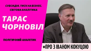 Тарас Чорновіл:  СУБСИДІЯ. ТИСК НА БІЗНЕС. СВІТОВА АНАЛІТИКА