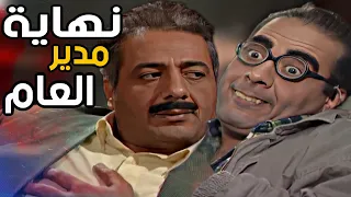 فيلم نهاية مدير العام ، نكشف فيها اخر شي ، بطولة ايمن زيدان