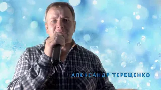 А. Терещенко - Рвану на гастроли я