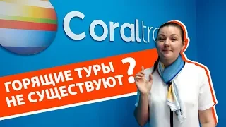 Горящие туры 2018! НЕ СУЩЕСТВУЮТ???