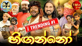 ලකයි සිකයි - හිඟන්නෝ 💰🥸 | Lakai Sikai - Hinganno | Comedy