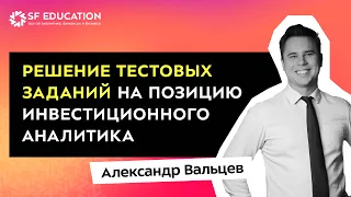 Решение тестовых заданий на позицию Инвестиционного аналитика