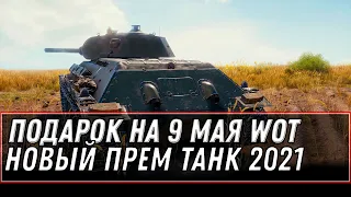 ПОДАРОК НА 9 МАЯ WOT 2021 НОВЫЙ ПРЕМ ТАНК - БОНУС КОД ВОТ - ПОДАРКИ В АНГАРЕ world of tanks