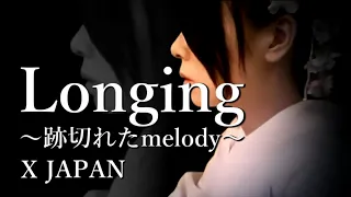 X JAPAN - Longing 〜跡切れたmelody〜 【Piano ver.】