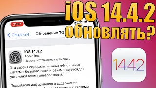 iOS 14.4.2 что нового?! Стоит ли обновляться на iOS 14.4.2 обновление?