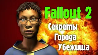 Гайд по городу Убежища в Fallout 2 - Секреты, пасхалки, квесты