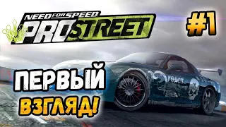 NFS: ProStreet - ПЕРВЫЙ ВЗГЛЯД И ПРОХОЖДЕНИЕ! - #1