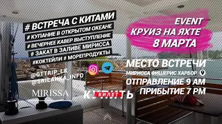 8 марта, круиз на яхте в открытом океане (Шри-Ланка)