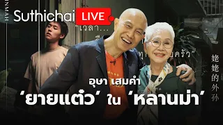 ‘ยายแต๋ว’ ใน ‘หลานม่า’   Suthichai Live 14-4-2567