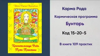 Кармическая программа: Бунтарь - код 15-20-5