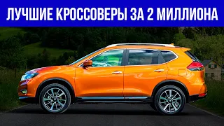 Лучшие БУ КРОССОВЕРЫ за 2 МИЛЛИОНА в 2024| ТОП-7, какой кроссовер купить за 2 млн?