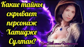 Какие тайны скрывает персонаж Хатидже Султан? (Интриганка)