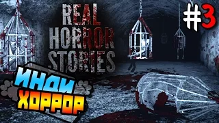 Real Horror Stories #3 прохождение ● инди хоррор ● НАМ НУЖНО БОЛЬШЕ ЗАГАДОК!