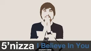 5'nizza - I Believe In You (укулеле кавер)