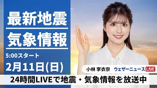 【LIVE】最新気象・地震情報 2024年2月11日(日)／建国記念の日は変わりやすい天気　急な雨や雪に注意〈ウェザーニュースLiVEモーニング〉