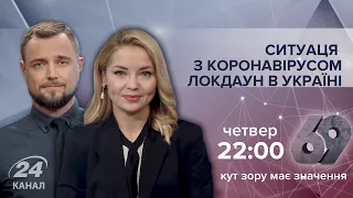 Проєкт "69": Про карантин вихідного дня та ймовірний локдаун в Україні. Рефері: Зоряна Скалецька