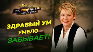 ПРОДВИЖЕНИЕ с помощью забвения! СВОБОДА от осуждения. МОЛИТВА обновления. «Иисус – Целитель!»