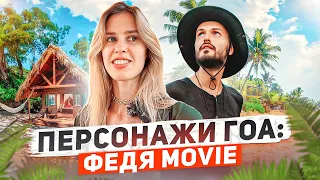 О бытие в ГОА и съемке видео. Федя Едет | Учусь снимать красиво