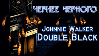 Шотландский виски Johnnie Walker Double Black