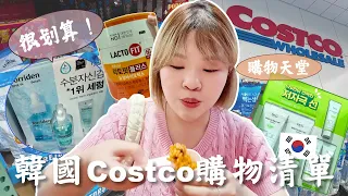 韓國Costco很好買?韓國好市多最便宜的是XXX😂買保養品在這裡買！不要去Olive Young了🔥 l Cher is chercher