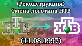 (Реконструкция) Смена логотипа (НТВ, 11.08.1997)